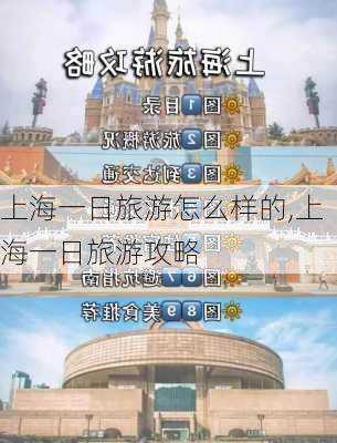 上海一日旅游怎么样的,上海一日旅游攻略