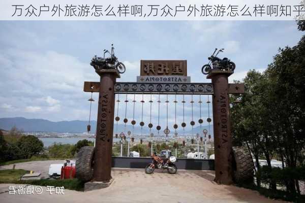 万众户外旅游怎么样啊,万众户外旅游怎么样啊知乎