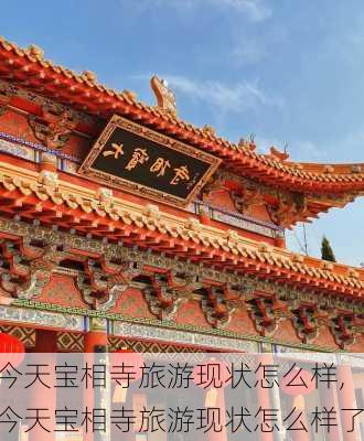 今天宝相寺旅游现状怎么样,今天宝相寺旅游现状怎么样了