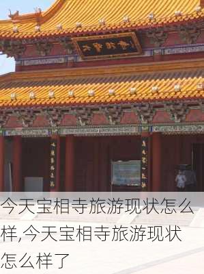 今天宝相寺旅游现状怎么样,今天宝相寺旅游现状怎么样了