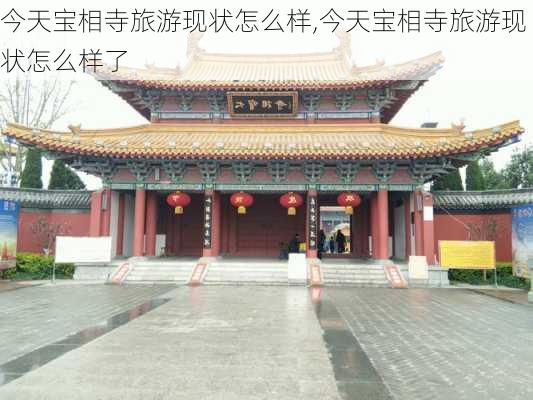 今天宝相寺旅游现状怎么样,今天宝相寺旅游现状怎么样了