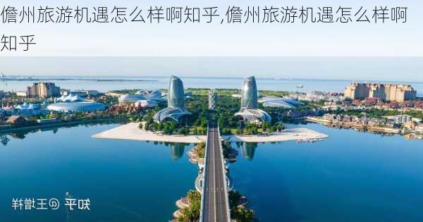 儋州旅游机遇怎么样啊知乎,儋州旅游机遇怎么样啊知乎