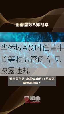 华侨城A及时任董事长等收监管函 信息披露违规