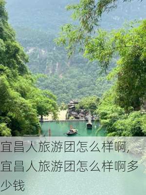 宜昌人旅游团怎么样啊,宜昌人旅游团怎么样啊多少钱