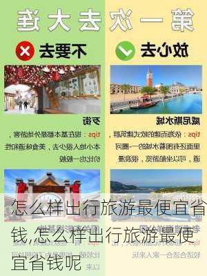 怎么样出行旅游最便宜省钱,怎么样出行旅游最便宜省钱呢