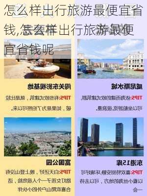 怎么样出行旅游最便宜省钱,怎么样出行旅游最便宜省钱呢