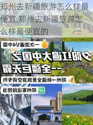 郑州去新疆旅游怎么样最便宜,郑州去新疆旅游怎么样最便宜的