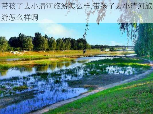 带孩子去小清河旅游怎么样,带孩子去小清河旅游怎么样啊