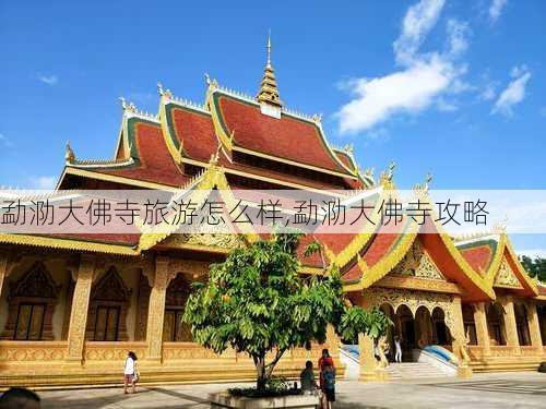 勐泐大佛寺旅游怎么样,勐泐大佛寺攻略