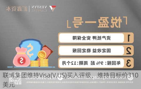 联博集团维持Visa(V.US)买入评级，维持目标价310美元