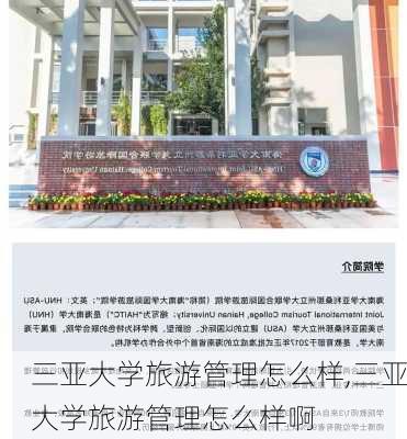 三亚大学旅游管理怎么样,三亚大学旅游管理怎么样啊