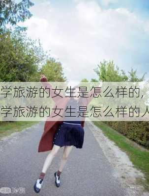 学旅游的女生是怎么样的,学旅游的女生是怎么样的人