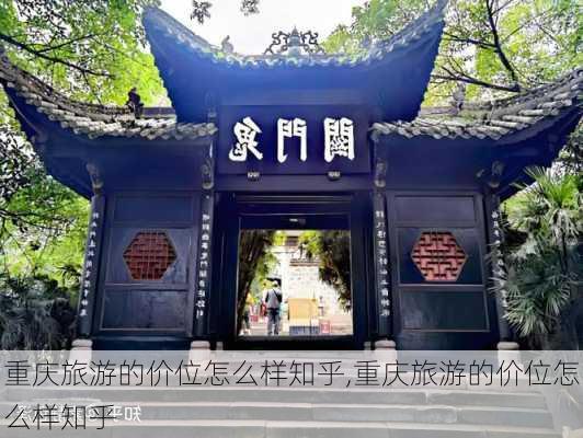 重庆旅游的价位怎么样知乎,重庆旅游的价位怎么样知乎