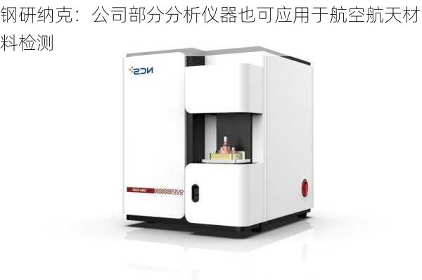 钢研纳克：公司部分分析仪器也可应用于航空航天材料检测