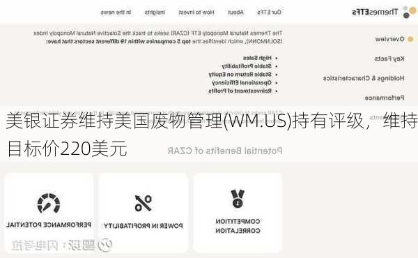 美银证券维持美国废物管理(WM.US)持有评级，维持目标价220美元