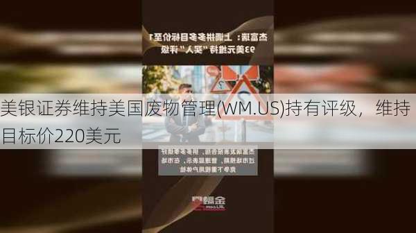 美银证券维持美国废物管理(WM.US)持有评级，维持目标价220美元