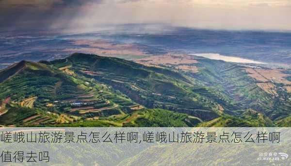 嵯峨山旅游景点怎么样啊,嵯峨山旅游景点怎么样啊值得去吗