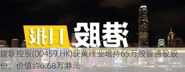 鋑联控股(00459.HK)获黄建业增持65万股普通股股份，价值约6.68万港元