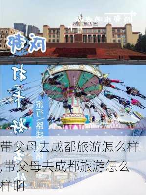 带父母去成都旅游怎么样,带父母去成都旅游怎么样啊