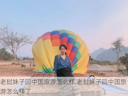 老挝妹子回中国旅游怎么样,老挝妹子回中国旅游怎么样了