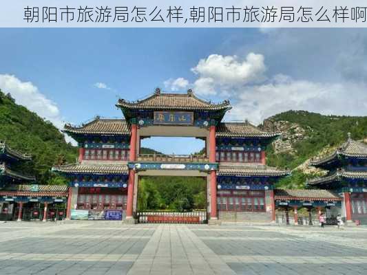 朝阳市旅游局怎么样,朝阳市旅游局怎么样啊