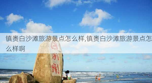 镇赉白沙滩旅游景点怎么样,镇赉白沙滩旅游景点怎么样啊