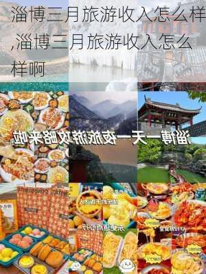 淄博三月旅游收入怎么样,淄博三月旅游收入怎么样啊