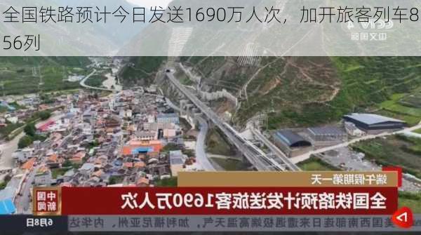 全国铁路预计今日发送1690万人次，加开旅客列车856列