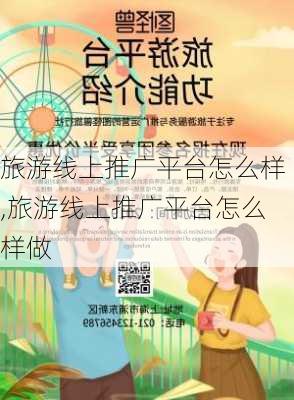 旅游线上推广平台怎么样,旅游线上推广平台怎么样做