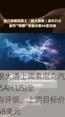 摩根大通上调索尼克汽车(SAH.US)至持有评级，上调目标价至58美元