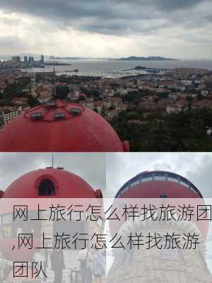 网上旅行怎么样找旅游团,网上旅行怎么样找旅游团队