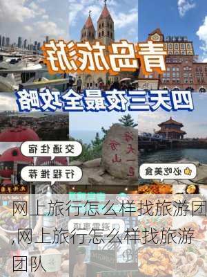 网上旅行怎么样找旅游团,网上旅行怎么样找旅游团队