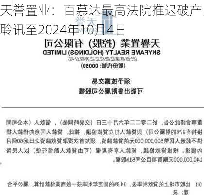 天誉置业：百慕达最高法院推迟破产呈请聆讯至2024年10月4日