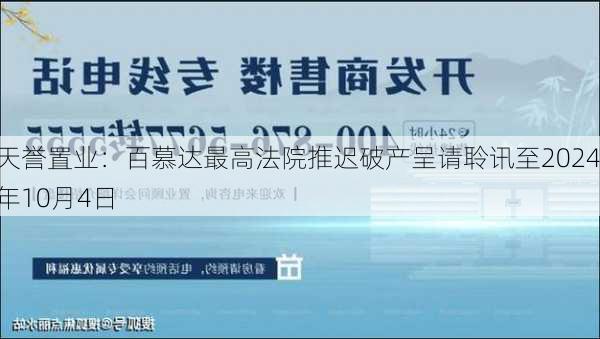 天誉置业：百慕达最高法院推迟破产呈请聆讯至2024年10月4日