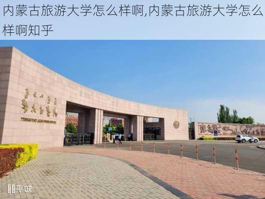 内蒙古旅游大学怎么样啊,内蒙古旅游大学怎么样啊知乎