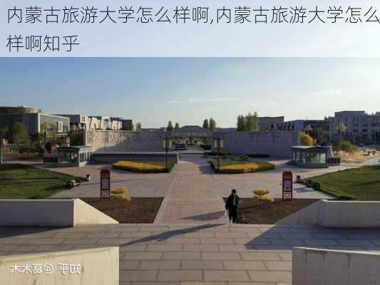 内蒙古旅游大学怎么样啊,内蒙古旅游大学怎么样啊知乎