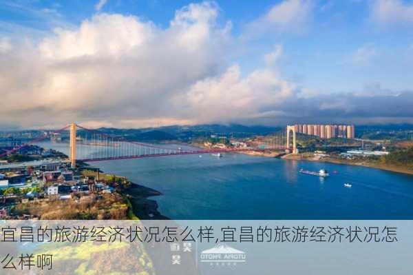 宜昌的旅游经济状况怎么样,宜昌的旅游经济状况怎么样啊