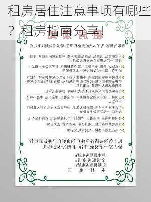 租房居住注意事项有哪些？租房指南分享！