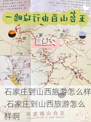 石家庄到山西旅游怎么样,石家庄到山西旅游怎么样啊