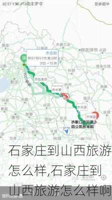 石家庄到山西旅游怎么样,石家庄到山西旅游怎么样啊