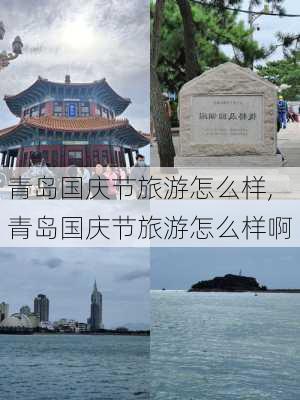 青岛国庆节旅游怎么样,青岛国庆节旅游怎么样啊