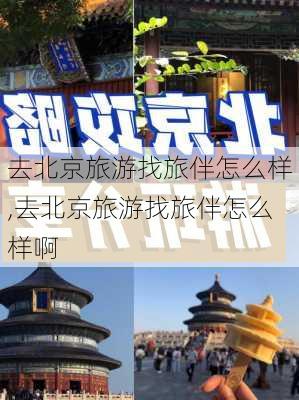 去北京旅游找旅伴怎么样,去北京旅游找旅伴怎么样啊