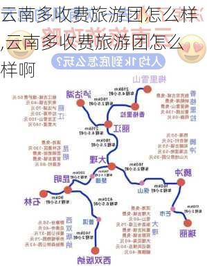 云南多收费旅游团怎么样,云南多收费旅游团怎么样啊