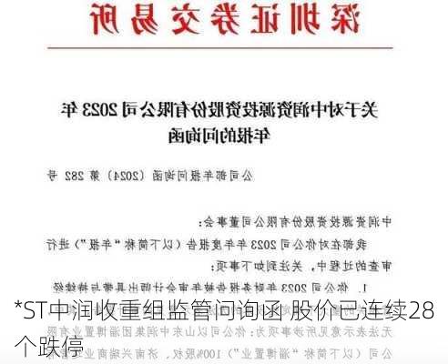 *ST中润收重组监管问询函 股价已连续28个跌停