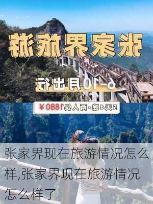 张家界现在旅游情况怎么样,张家界现在旅游情况怎么样了