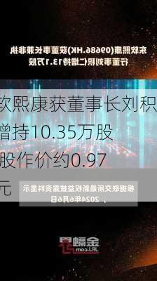 东软熙康获董事长刘积仁增持10.35万股 每股作价约0.97港元