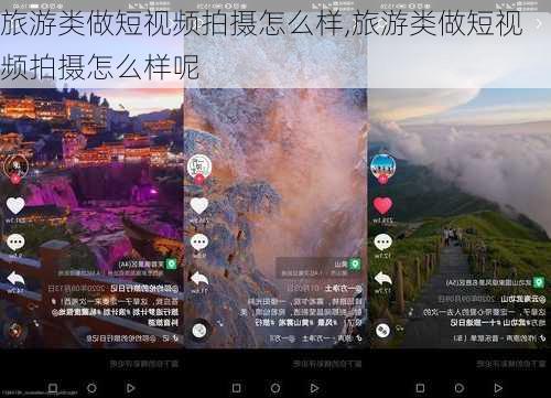 旅游类做短视频拍摄怎么样,旅游类做短视频拍摄怎么样呢