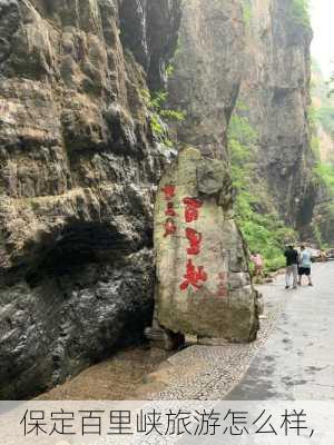 保定百里峡旅游怎么样,