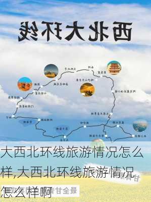 大西北环线旅游情况怎么样,大西北环线旅游情况怎么样啊