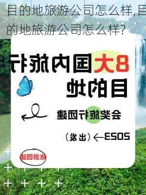 目的地旅游公司怎么样,目的地旅游公司怎么样?